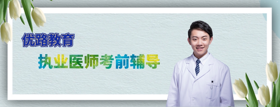 惠州执业医师考前备考辅导班